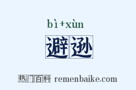 避逊是什么意思的图片
